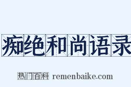 痴绝和尚语录是什么意思的图片